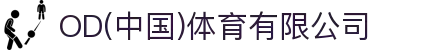 OD(中国)体育有限公司