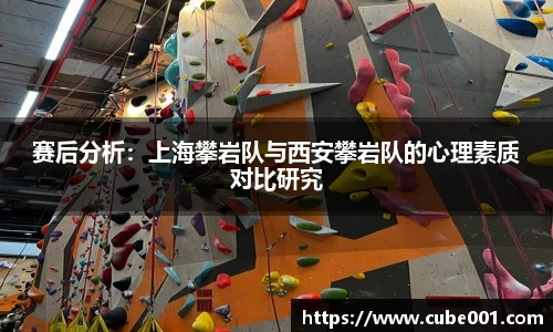 赛后分析：上海攀岩队与西安攀岩队的心理素质对比研究