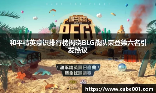 和平精英意识排行榜揭晓BLG战队荣登第六名引发热议