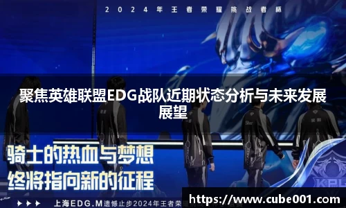 聚焦英雄联盟EDG战队近期状态分析与未来发展展望