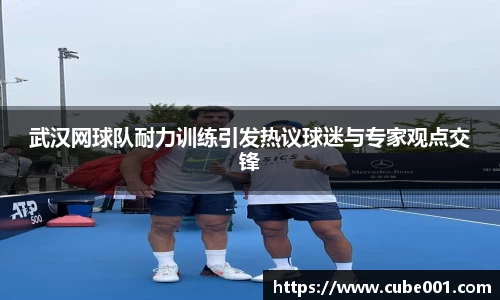 武汉网球队耐力训练引发热议球迷与专家观点交锋