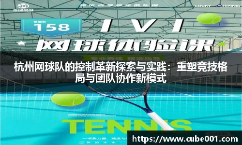 杭州网球队的控制革新探索与实践：重塑竞技格局与团队协作新模式