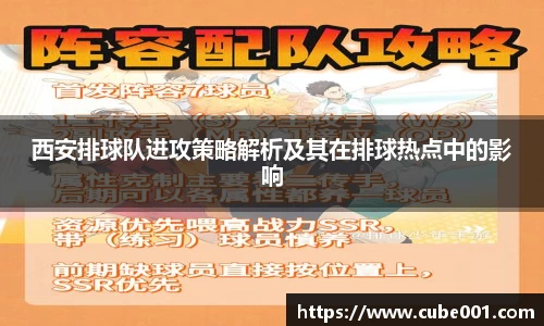 西安排球队进攻策略解析及其在排球热点中的影响