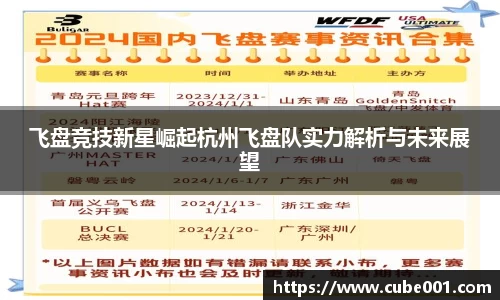 飞盘竞技新星崛起杭州飞盘队实力解析与未来展望