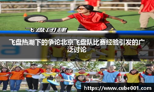 飞盘热潮下的争论北京飞盘队比赛经验引发的广泛讨论