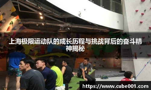上海极限运动队的成长历程与挑战背后的奋斗精神揭秘