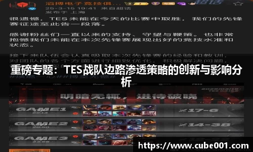 重磅专题：TES战队边路渗透策略的创新与影响分析
