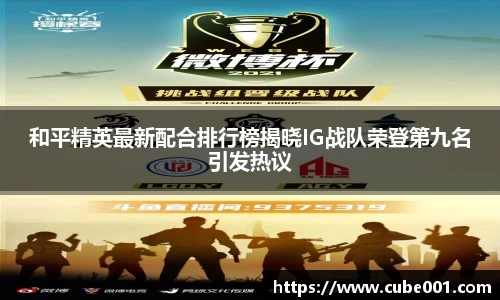 和平精英最新配合排行榜揭晓IG战队荣登第九名引发热议