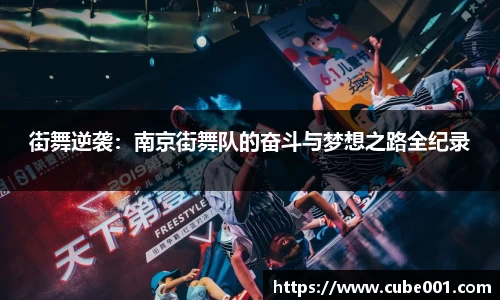 街舞逆袭：南京街舞队的奋斗与梦想之路全纪录