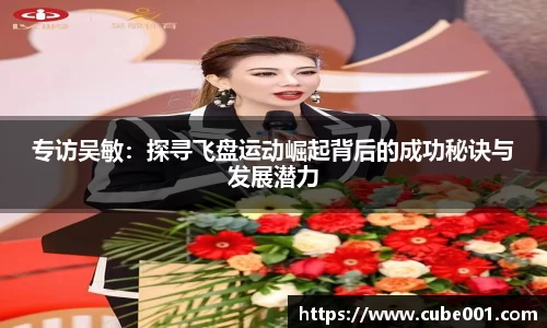 专访吴敏：探寻飞盘运动崛起背后的成功秘诀与发展潜力