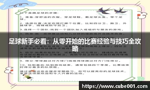足球新手必看：从零开始的比赛经验与技巧全攻略