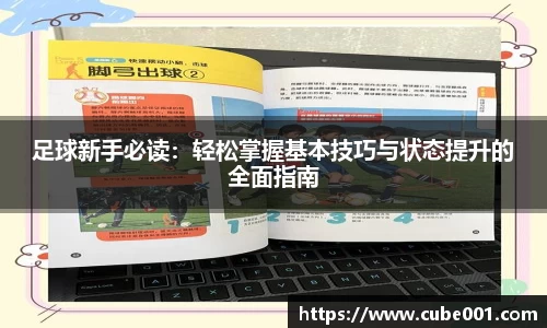 足球新手必读：轻松掌握基本技巧与状态提升的全面指南