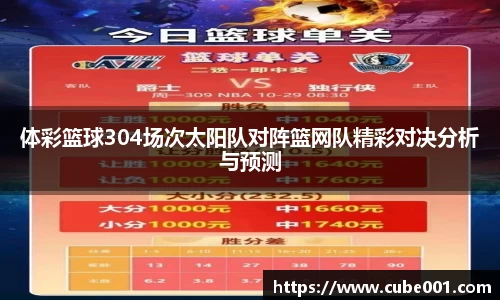 体彩篮球304场次太阳队对阵篮网队精彩对决分析与预测