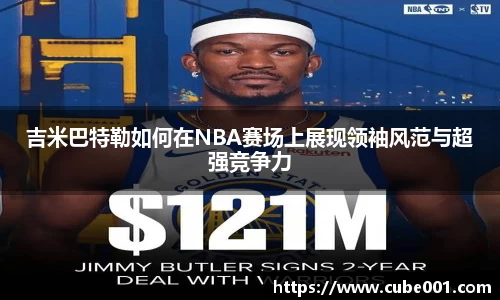 吉米巴特勒如何在NBA赛场上展现领袖风范与超强竞争力