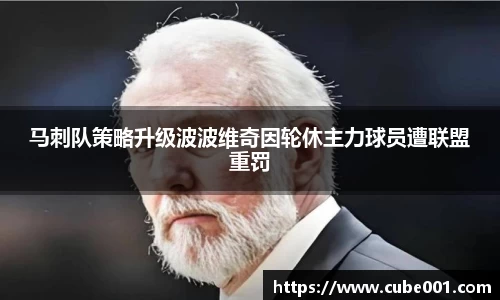 马刺队策略升级波波维奇因轮休主力球员遭联盟重罚