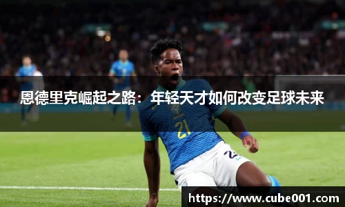 恩德里克崛起之路：年轻天才如何改变足球未来
