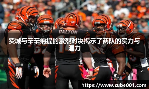 费城与辛辛纳提的激烈对决揭示了两队的实力与潜力