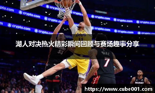 湖人对决热火精彩瞬间回顾与赛场趣事分享