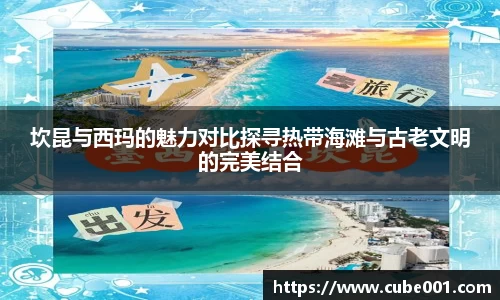 坎昆与西玛的魅力对比探寻热带海滩与古老文明的完美结合