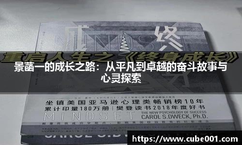 景菡一的成长之路：从平凡到卓越的奋斗故事与心灵探索
