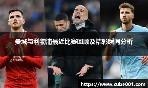 曼城与利物浦最近比赛回顾及精彩瞬间分析