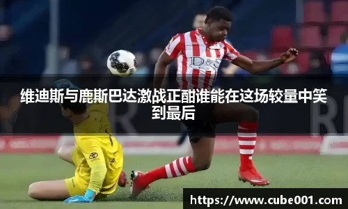 维迪斯与鹿斯巴达激战正酣谁能在这场较量中笑到最后