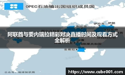 阿联酋与委内瑞拉精彩对决直播时间及观看方式全解析