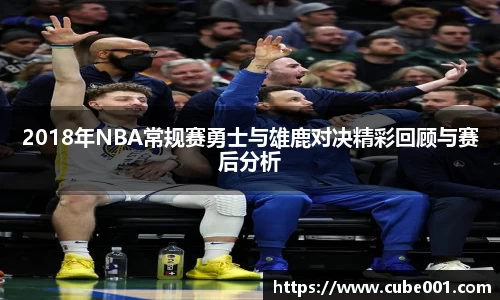 2018年NBA常规赛勇士与雄鹿对决精彩回顾与赛后分析