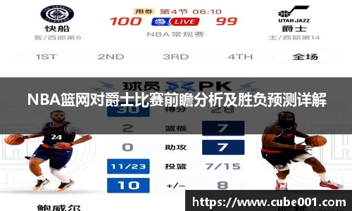 NBA篮网对爵士比赛前瞻分析及胜负预测详解