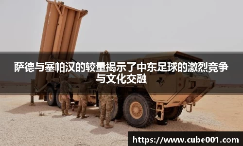 萨德与塞帕汉的较量揭示了中东足球的激烈竞争与文化交融