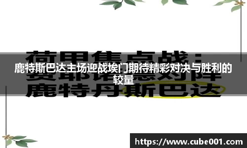 鹿特斯巴达主场迎战埃门期待精彩对决与胜利的较量
