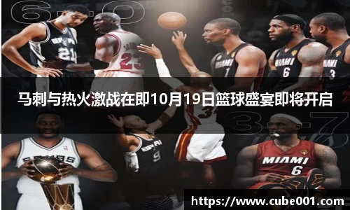 马刺与热火激战在即10月19日篮球盛宴即将开启