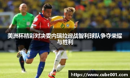 美洲杯精彩对决委内瑞拉迎战智利球队争夺荣耀与胜利