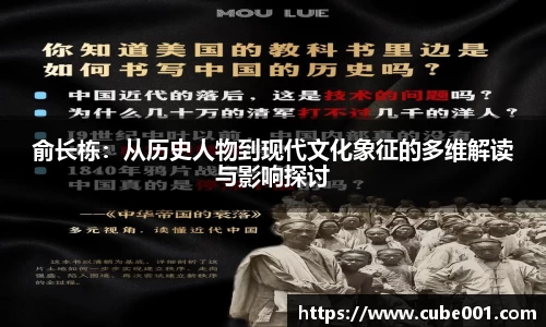 俞长栋：从历史人物到现代文化象征的多维解读与影响探讨