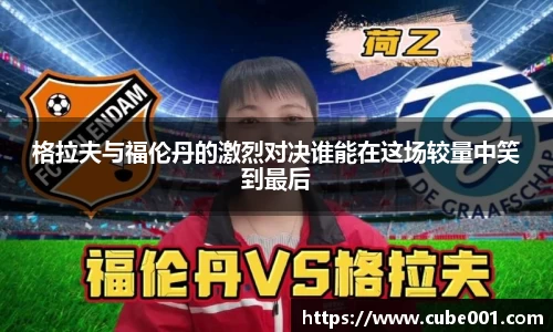 格拉夫与福伦丹的激烈对决谁能在这场较量中笑到最后