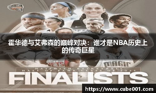 霍华德与艾弗森的巅峰对决：谁才是NBA历史上的传奇巨星