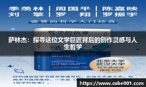 萨林杰：探寻这位文学巨匠背后的创作灵感与人生哲学