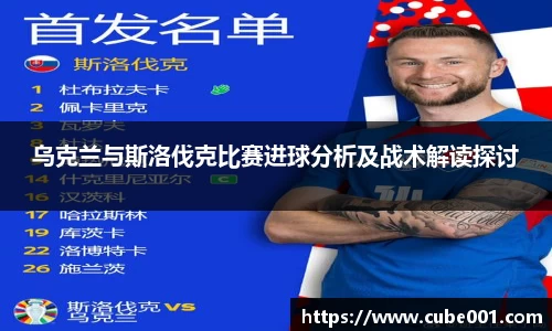 乌克兰与斯洛伐克比赛进球分析及战术解读探讨