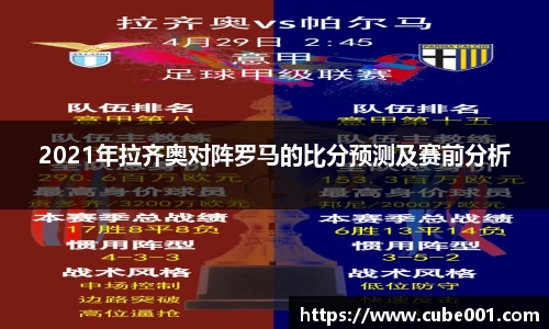 2021年拉齐奥对阵罗马的比分预测及赛前分析