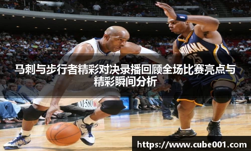马刺与步行者精彩对决录播回顾全场比赛亮点与精彩瞬间分析