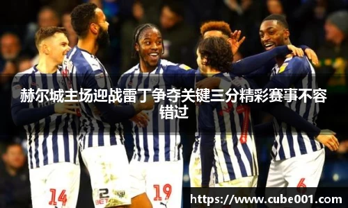 赫尔城主场迎战雷丁争夺关键三分精彩赛事不容错过