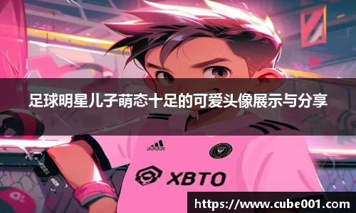 足球明星儿子萌态十足的可爱头像展示与分享