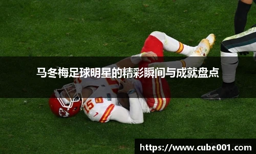 马冬梅足球明星的精彩瞬间与成就盘点